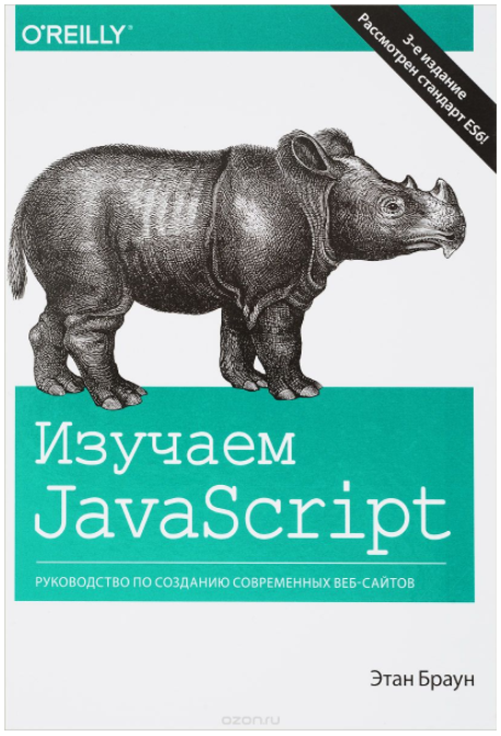 Изучаем JavaScript. Руководство по созданию соврем_0.png